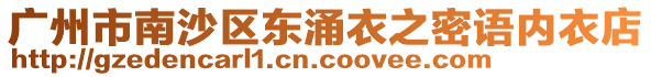 廣州市南沙區(qū)東涌衣之密語內(nèi)衣店