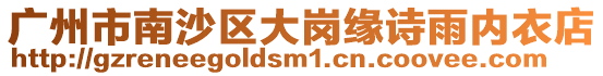 廣州市南沙區(qū)大崗緣詩(shī)雨內(nèi)衣店