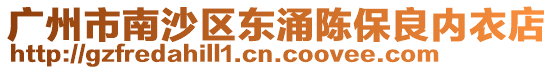 廣州市南沙區東涌陳保良內衣店