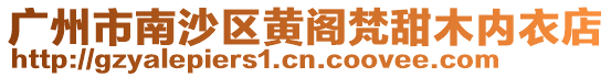 廣州市南沙區黃閣梵甜木內衣店