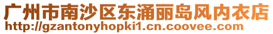 廣州市南沙區東涌麗島風內衣店