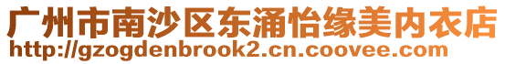 廣州市南沙區東涌怡緣美內衣店