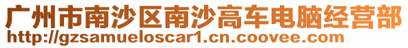廣州市南沙區南沙高車電腦經營部