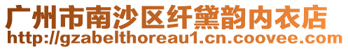 廣州市南沙區(qū)纖黛韻內(nèi)衣店