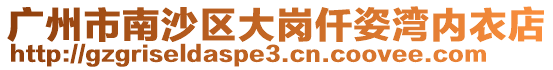 廣州市南沙區大崗仟姿灣內衣店