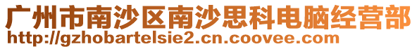 廣州市南沙區南沙思科電腦經營部