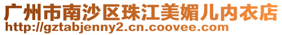 廣州市南沙區珠江美媚兒內衣店