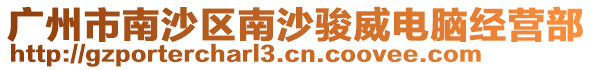 廣州市南沙區南沙駿威電腦經營部
