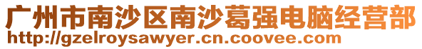 廣州市南沙區(qū)南沙葛強電腦經(jīng)營部