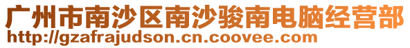 廣州市南沙區(qū)南沙駿南電腦經(jīng)營部