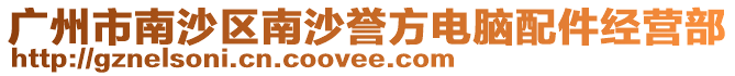廣州市南沙區(qū)南沙譽方電腦配件經(jīng)營部
