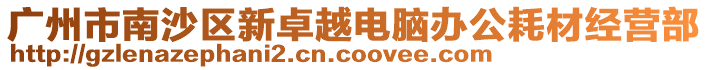 廣州市南沙區新卓越電腦辦公耗材經營部