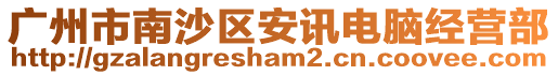 廣州市南沙區(qū)安訊電腦經(jīng)營(yíng)部