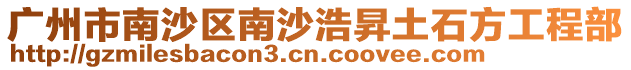 廣州市南沙區南沙浩昇土石方工程部