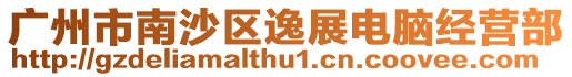 廣州市南沙區逸展電腦經營部