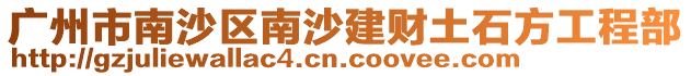 廣州市南沙區(qū)南沙建財(cái)土石方工程部