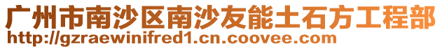 廣州市南沙區(qū)南沙友能土石方工程部