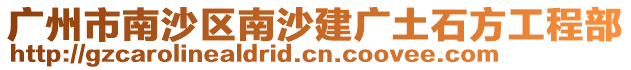 廣州市南沙區南沙建廣土石方工程部