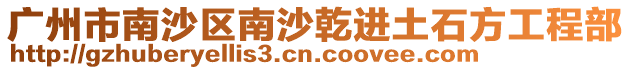 廣州市南沙區南沙乾進土石方工程部