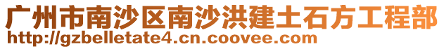 廣州市南沙區(qū)南沙洪建土石方工程部