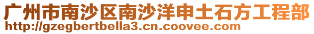 廣州市南沙區南沙洋申土石方工程部