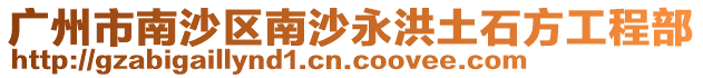廣州市南沙區南沙永洪土石方工程部
