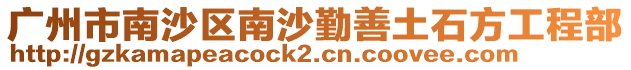 廣州市南沙區(qū)南沙勤善土石方工程部
