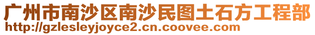 廣州市南沙區南沙民圖土石方工程部