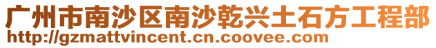 廣州市南沙區南沙乾興土石方工程部