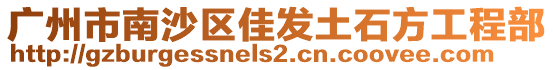 廣州市南沙區(qū)佳發(fā)土石方工程部