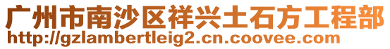 廣州市南沙區祥興土石方工程部