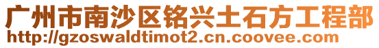 廣州市南沙區銘興土石方工程部