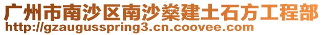 廣州市南沙區南沙燊建土石方工程部
