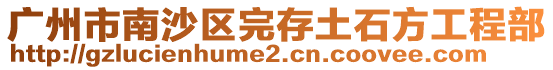 廣州市南沙區完存土石方工程部