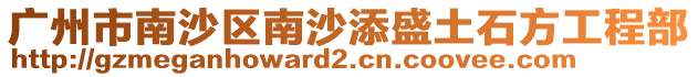 廣州市南沙區南沙添盛土石方工程部