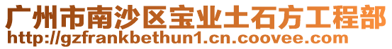 廣州市南沙區(qū)寶業(yè)土石方工程部