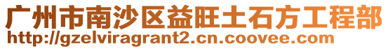廣州市南沙區益旺土石方工程部