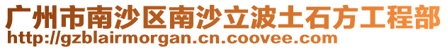 廣州市南沙區(qū)南沙立波土石方工程部