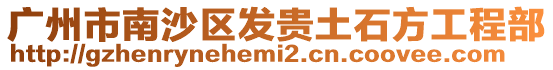 廣州市南沙區發貴土石方工程部
