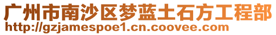 廣州市南沙區夢藍土石方工程部