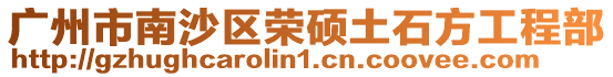 廣州市南沙區榮碩土石方工程部