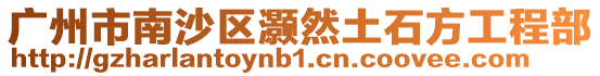 廣州市南沙區(qū)灝然土石方工程部