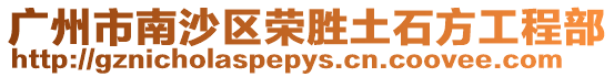 廣州市南沙區榮勝土石方工程部