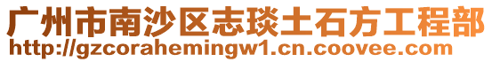 廣州市南沙區志琰土石方工程部