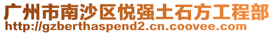 廣州市南沙區悅強土石方工程部