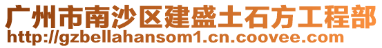 廣州市南沙區建盛土石方工程部