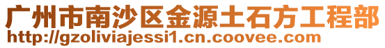 廣州市南沙區金源土石方工程部