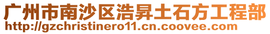 廣州市南沙區浩昇土石方工程部