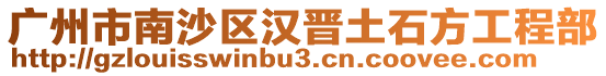 廣州市南沙區(qū)漢晉土石方工程部