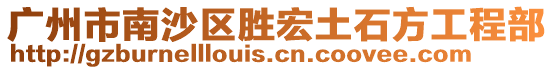 廣州市南沙區勝宏土石方工程部